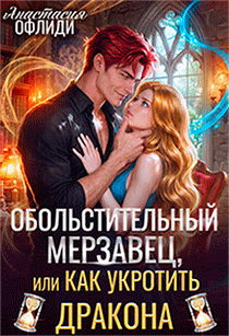 Обольстительный мерзавец, или Как укротить дракона (Анастасия Офлиди)
