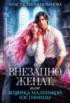 Внезапно женат, или Хозяйка маленькой гостиницы (Анастасия Милованова)