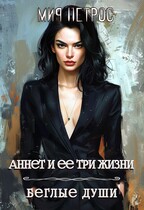 Аннет и ее три жизни. Беглые души (Мия Петрос)