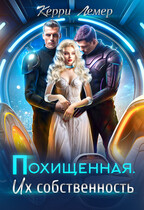 Похищенная. Их собственность (Керри Лемер)