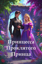 Принцесса для проклятого принца (Чинара)