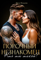 Порочный незнакомец. Кто ты такой? (Мила Младова)