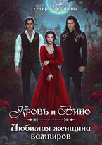 Кровь и Вино. Любимая женщина вампиров (Кира Полынь)