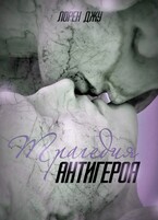 Трагедия антигероя (Лорен Джу)