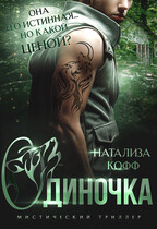 Одиночка. В плену огня (Натализа Кофф)
