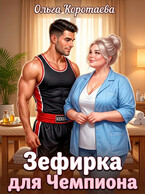Зефирка для чемпиона (Ольга Коротаева)