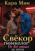 Свёкор-гинеколог. Он всё решил за меня (Кара Мин)
