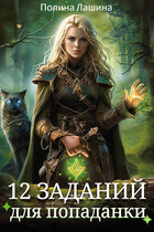 12 заданий для попаданки (Полина Лашина)