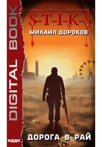 Миры Артёма Каменистого. S-T-I-K-S. Дорога в рай (Дорохов Михаил)