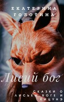 Лисий бог. Сказки о Лисьем боге и Кицунэ (Екатерина Голотина)