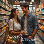 Простое Счастье (Юн Джин А)