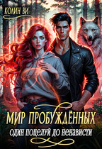 Мир пробуждённых. Один поцелуй до ненависти (Колин Ви)