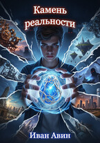 Камень реальности (Иван Авин)