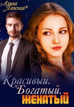 Красивый. Богатый. Женатый (Алина Ланская)