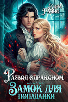 Развод с драконом, или Замок для попаданки (Кира Рамис)