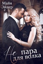 Не пара для волка (Майя Эйлер)