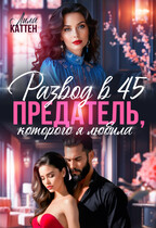 Развод в 45. Предатель, которого я любила (Лила Каттен)