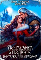 Попаданка в подарок. Бунтарка для дракона (Дара Лайм
                                                                                                            
                                                                                                                                                                                                                                        ,
                                                                
                                                                                                                                            Сима Гольдман)
