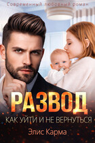 Развод. Как уйти и не вернуться (Элис Карма)