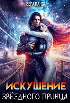 Искушение звёздного принца (Вера Ланс)