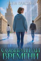 Собиратели времени (Елена Власова)