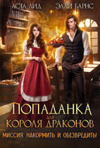 Попаданка для короля драконов. Миссия: накормить и обезвредить! (Аста Лид
                                                                                                            
                                                                                                                                                                                                                                        ,
                                                                
                                                                                                                                            Элли Барнс)