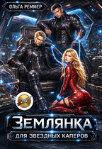Землянка для звездных каперов (Ольга Реммер)