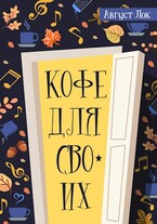 Кофе для своих (Август Лок)