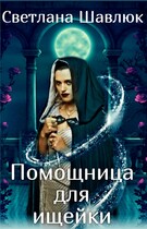 Помощница для ищейки (Светлана Шавлюк)