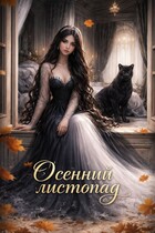 Осенний листопад (Ядвига Разбицкая)