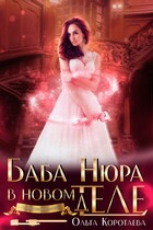 Баба Нюра в новом теле (деле) (Ольга Коротаева)