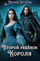 Второй ребёнок короля (Лилия Орланд)