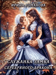 Служанка замка Серебряного Дракона (Ирина Романова)