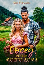 Сосед, вон из моего дома! (Яна Смолина)