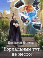 Нормальным тут не место! (Цыбанова Надежда)