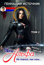Альфа: Не такой, как наш… ТОМ 2 — ЛитРПГ LitRPG РеалРПГ RealRPG (Геннадий Источник)
