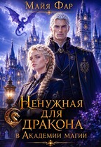 Ненужная для дракона в Академии магии (Майя Фар)