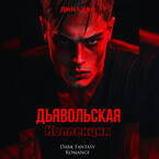 Дьявольская коллекция (Динакай)