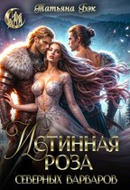 Истинная роза северных варваров (Татьяна Бэк)