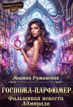 Госпожа-парфюмер. Фальшивая невеста Адмирала (Марина Ружанская)