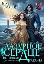 Лазурное сердце. Истинная для морского дракона (Елена Эйхен)