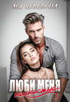 Люби меня полностью (Ася Невеличка)