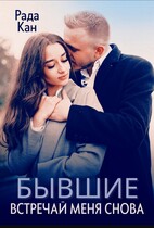 Бывшие. Встречай меня снова (Женечка)