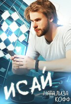 Исай (Натализа Кофф)