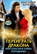 Переиграть дракона, или опасная тайна попаданки (Анастасия Коскова)