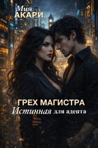 Грех магистра, истинная для адепта (Мия Акари)