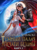 ❤️‍ Мой темный палач. Печати Бездны (Любовь Черникова)