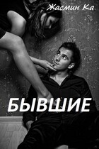 Бывшие (Жасмин Ка)
