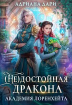 (Не) достойная дракона. Академия Лоренхейта (Адриана Дари)