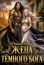 Жена Тёмного Бога (Рианнон Шейл)